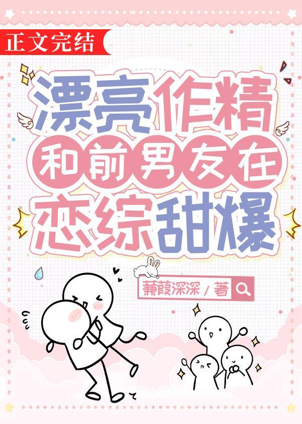 漂亮作精和前男友在恋综后偏爱