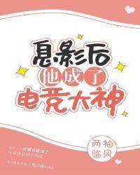 息影后 他成了电竞大神