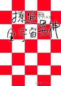 撩遍全世界[快穿