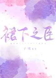 裙臣下梦筱二免费阅读