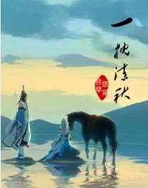 一枕清秋是成语吗