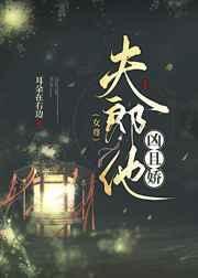 夫郎太娇怎么办