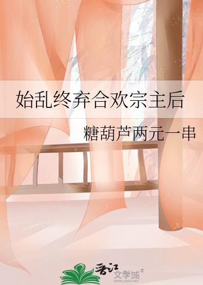 始乱终弃后逃走