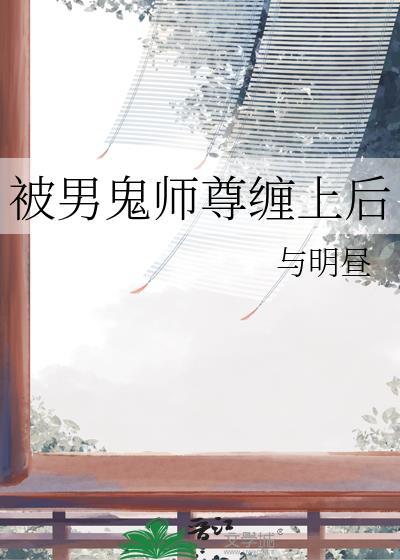 被男鬼缠上怎么办by莫如归