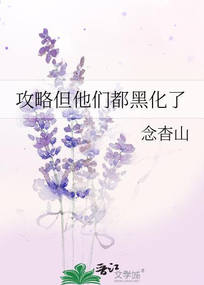 攻略成功后他却黑化系统叫我再次拯
