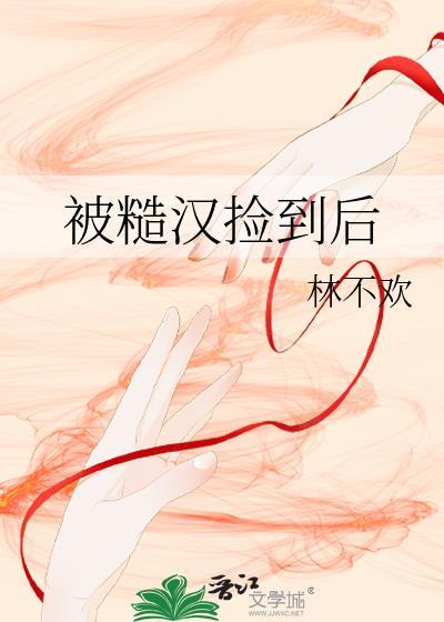 被糙汉子捡回家的男大学生笔趣阁