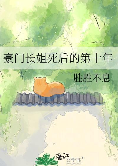 豪门长姐穿到十年后