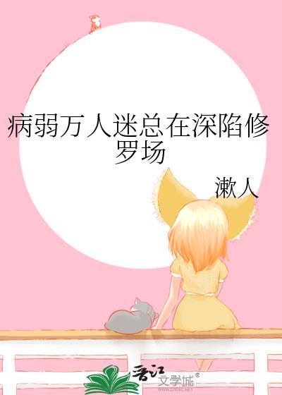 病弱万人迷重生了晋江