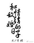 和情敌结婚的日子全文
