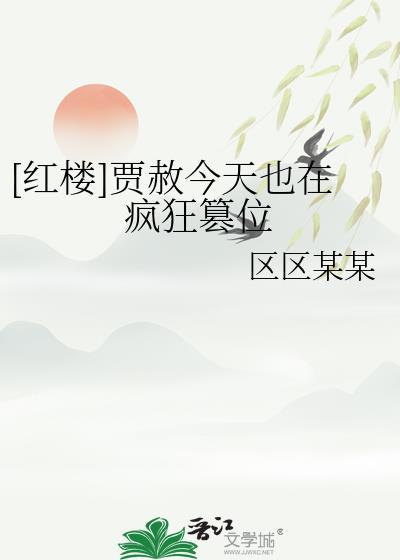 红楼梦中贾赦