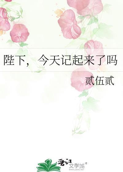 陛下今天吃醋了吗