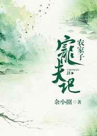 农家子宠夫日常盛夏著