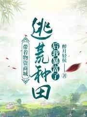 带着全家逃荒的