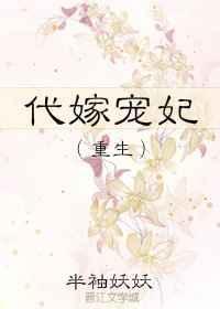 代嫁弃妃无删减版免费全文阅读