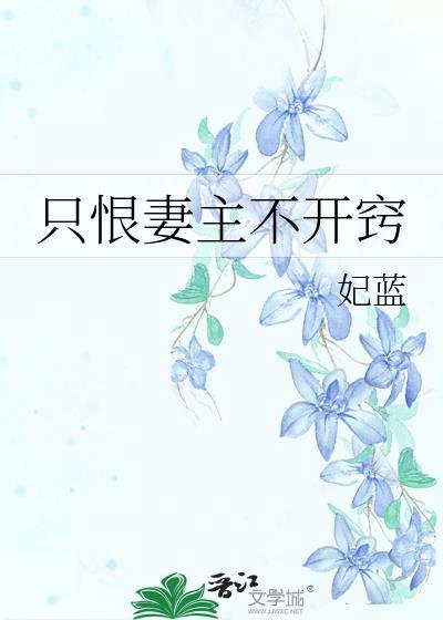 只恨妻主不开窍by妃蓝txt