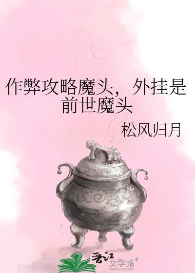 作弊攻略魔头txt