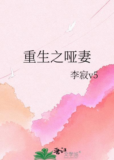 重生之哑妻txt奇书网