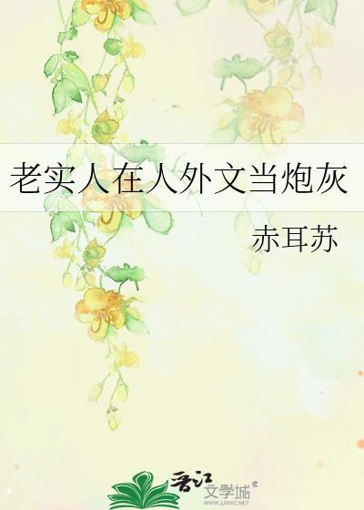 老实人在人外文当炮灰by