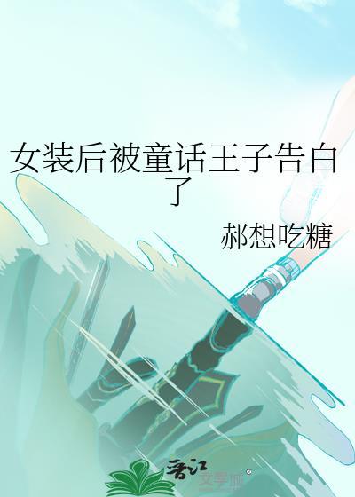 女装王子想要好好教训自己漫画全集