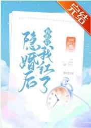 和影后隐婚后我红了阅读