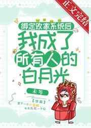绑定系统后我成了白富美最新章节