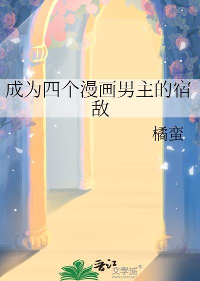 成为四个漫画男主的宿敌番外篇