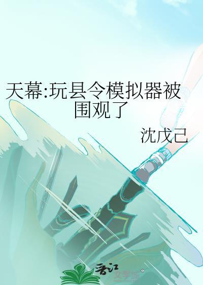天幕玩县令模拟游戏被围观了百度