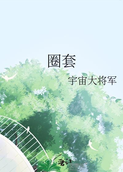 圈套娇妻全文免费阅读