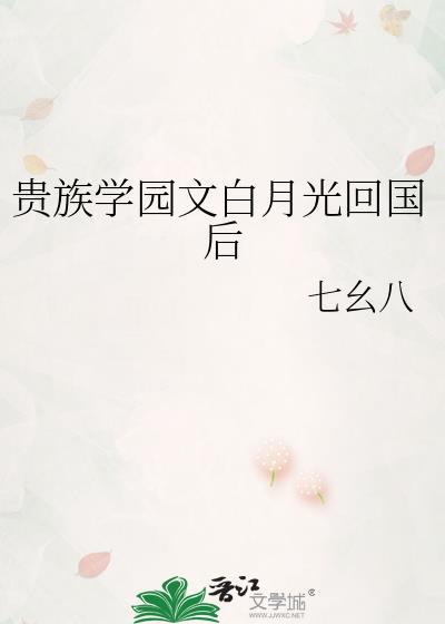 贵族学园白月光回国后何白月
