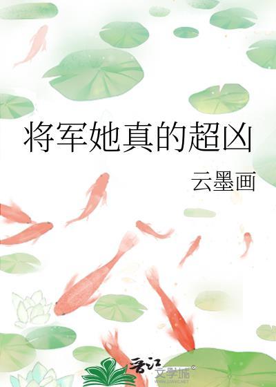 将军很凶猛女主
