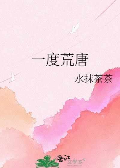 一度荒唐txt资源