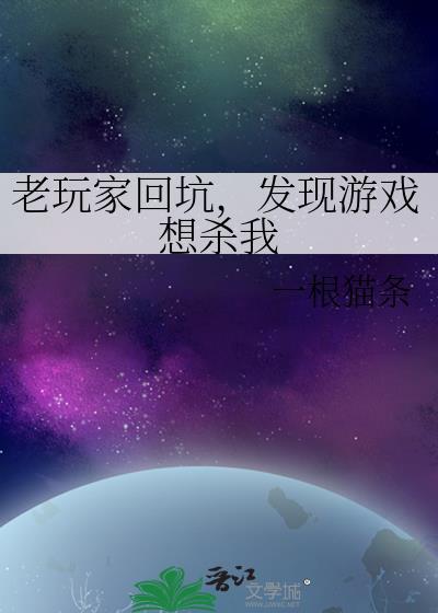 发现游戏想杀我了