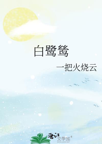 白鹭鸶歌曲国语版