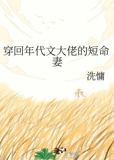 穿回年代文大佬的短命妻txt