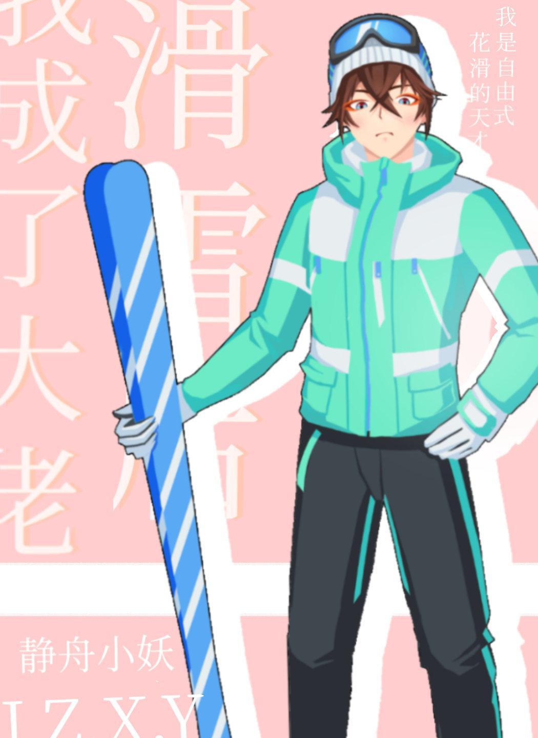 滑雪后我成了大佬41