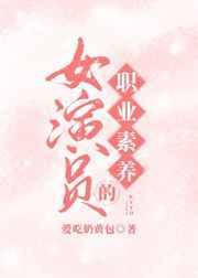 演员职业修养