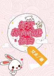 每天向邻居告白免费阅读
