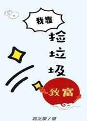 我靠捡垃圾当大佬