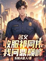 名义祁同伟离开汉东的
