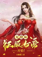 从征服女帝开始我成就无上神帝