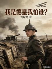 我是德皇我怕谁? 鸢尾鸟1