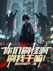 你们刷怪啊刷我刷怪