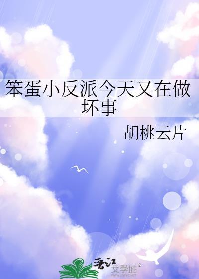 笨蛋小反派今天又作狠了最新章节列表