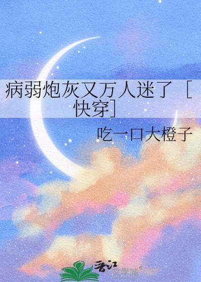 病弱炮灰养成一只偏执古神作者眠冬雪长生