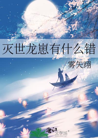 灭世龙崽有什么错by雾矢翊