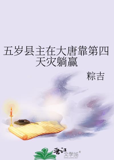 五岁县主在大唐靠第四天灾躺赢免费