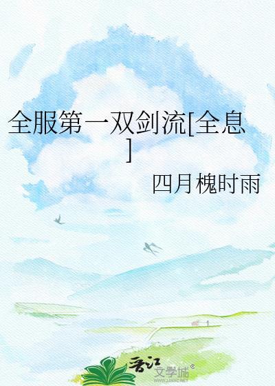 全服第一双剑流[全息