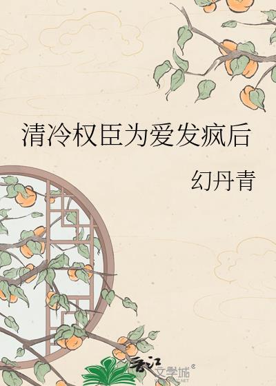 清冷权臣他后悔了免费阅读