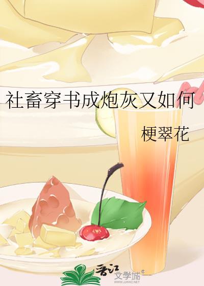 社畜穿成韩漫的炮灰霸总by贝贝奶茶