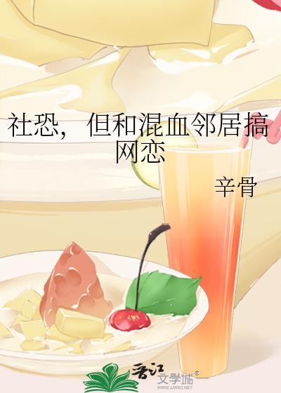 社恐但和混血邻居搞网恋